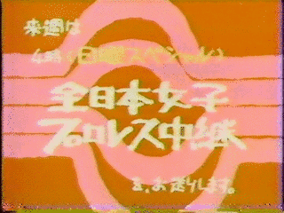 全日本女子プロレス中継の画像