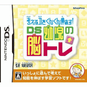 考える力をぐんぐん伸ばす! DS幼児の脳トレの画像