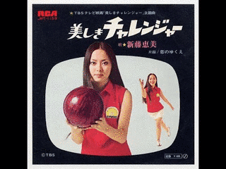 美しきチャレンジャーの画像