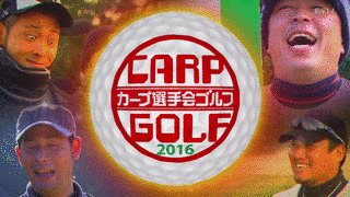 カープ選手会ゴルフの画像