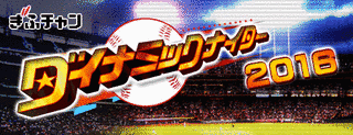 ダイナミックナイターの画像