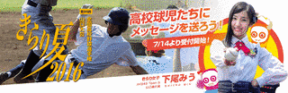 きらり夏 全国高校野球選手権 山口大会の画像