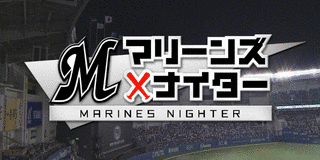 CTCマリーンズナイターの画像
