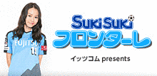 SUKI!SUKI!フロンターレの画像