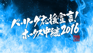 パ・リーグ応援宣言!ホークス中継の画像