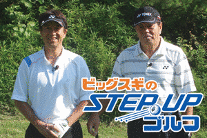ビッグスギのSTEP UPゴルフの画像