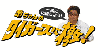 亀ちゃんのタイガースに檄!の画像