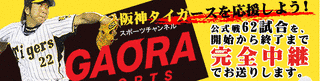 檄! 阪神タイガース中継の画像