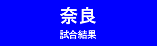 高校野球奈良県大会中継の画像