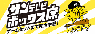 サンテレビボックス席の画像