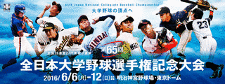 全日本大学野球選手権大会の画像