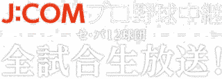 プロ野球トップ&リレー中継の画像
