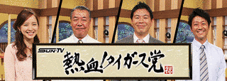 熱血!!タイガース党の画像