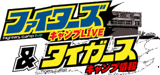 ファイターズキャンプLIVE&タイガースキャンプ情報の画像