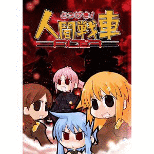 とつげき!人間戦車の画像