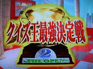 クイズ王最強決定戦〜THE OPEN〜の画像