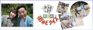 おじゃまします市町村街かどクイズの画像