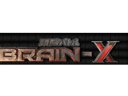 頭脳バトルBRAIN-Xの画像