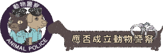 動物警察の画像