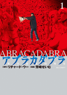 アブラカダブラの画像