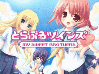 とらぶるツインズ -MY SWEET BROTHERS-の画像