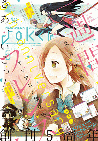 月刊ガンガンJOKERの画像