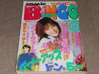 月刊コミックビンゴの画像