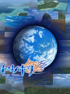 トリノホシ 〜AERIAL PLANET〜の画像