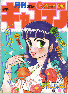 月刊少年キャプテンの画像