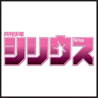 月刊少年シリウスの画像