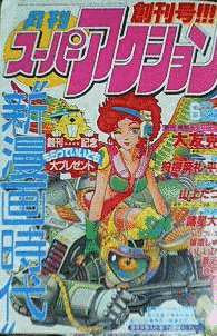 月刊スーパーアクションの画像