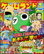 ケロロランドの画像