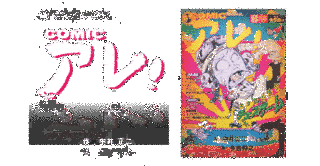 COMICアレ!の画像