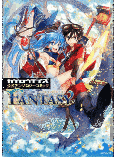 コミックFANTASYの画像