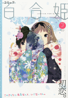 コミック百合姫の画像