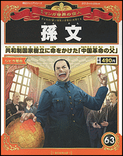 週刊マンガ世界の偉人の画像