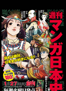 週刊マンガ日本史の画像