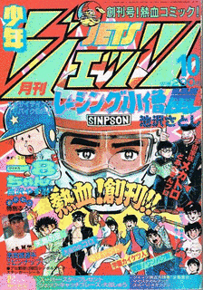 少年ジェッツの画像