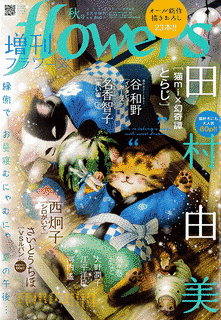 増刊FLOWERSの画像