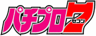 パチプロ7の画像