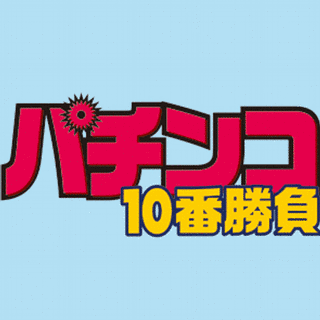パチンコ10番勝負の画像