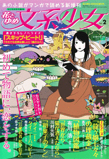花とゆめ 文系少女の画像