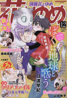 別冊花とゆめの画像