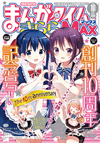 まんがタイムきららMAXの画像