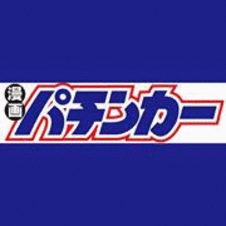 漫画パチンカーの画像