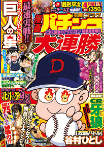 漫画パチンコ大連勝の画像