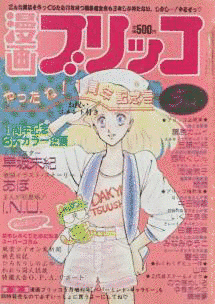 漫画ブリッコの画像