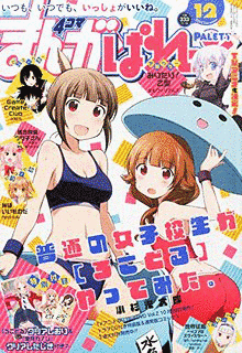 まんが4コマぱれっとの画像