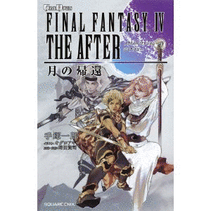 ファイナルファンタジーIV THE AFTER 月の帰還の画像