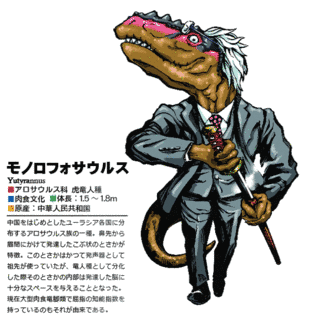 モノロフォサウルスの画像